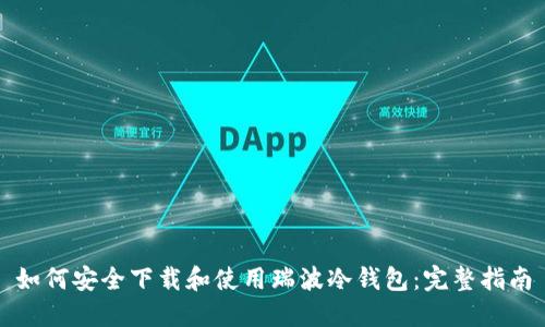 如何安全下载和使用瑞波冷钱包：完整指南