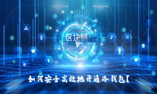 如何安全高效地开通冷钱包？