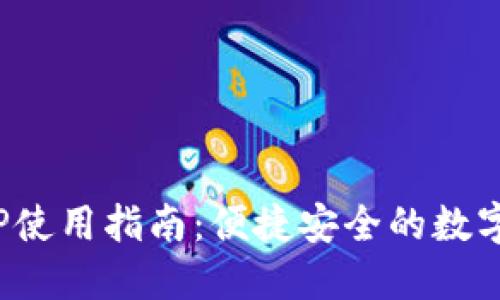 Okcoin官网APP使用指南：便捷安全的数字货币交易体验