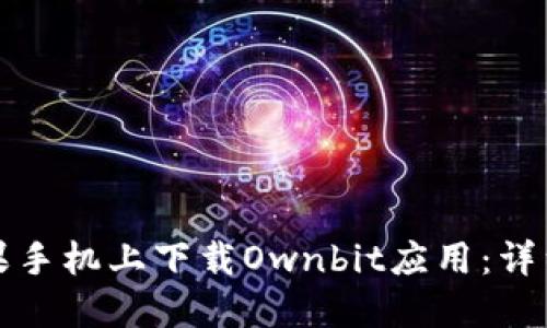 如何在苹果手机上下载Ownbit应用：详细步骤指南