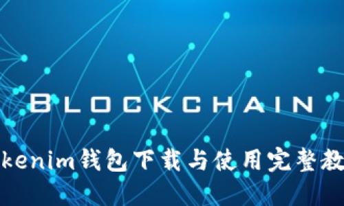 Tokenim钱包下载与使用完整教程