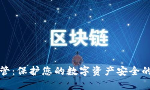 冷钱包保管：保护您的数字资产安全的全面指南