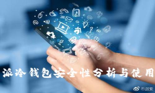 比特派冷钱包安全性分析与使用指南
