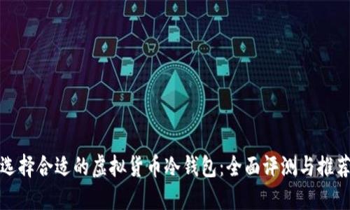 选择合适的虚拟货币冷钱包：全面评测与推荐