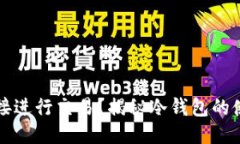 冷钱包能否直接进行交易