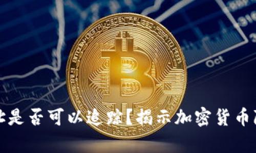 冷钱包地址是否可以追踪？揭示加密货币隐私的真相