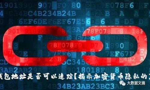 冷钱包地址是否可以追踪？揭示加密货币隐私的真相