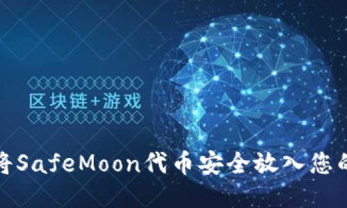 如何将SafeMoon代币安全放入您的钱包