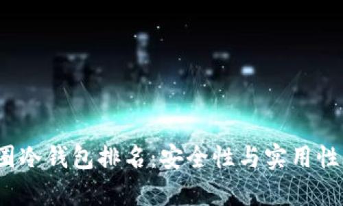 2023年币圈冷钱包排名：安全性与实用性的全面解析