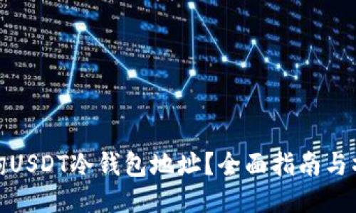 如何查询USDT冷钱包地址？全面指南与操作步骤