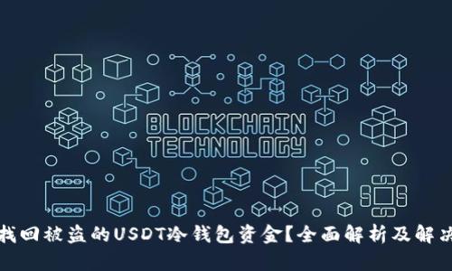 如何找回被盗的USDT冷钱包资金？全面解析及解决方案