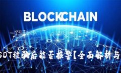 优质  虚拟币USDT被骗后能