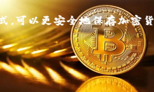 在讨论“冷钱包能做假币吗”这个问题之前，我们首先需要明确一些基本概念。冷钱包通常是指在互联网上无法直接访问的数字资产存储方式，可以更安全地保存加密货币。而假币则是指非法制造的货币，通常用于逃避监管和法律。这两个概念之间本质上没有直接关系，但可以探讨一些相关性和潜在的误解。

下面我们将详细探讨这个话题，并为其提供一个相关的和关键词。

冷钱包的功能与假币之间的关系解析