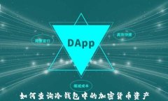 如何查询冷钱包中的加密货币资产