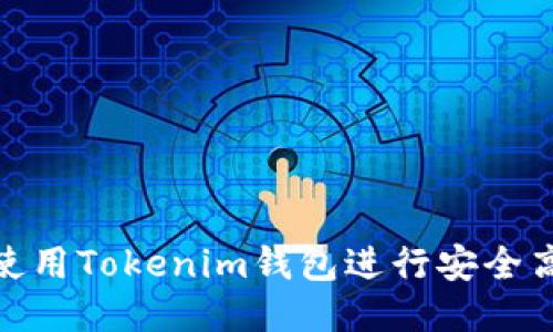 思考

优质如何使用Tokenim钱包进行安全高效的转账