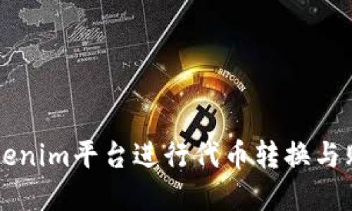 如何使用Tokenim平台进行代币转换与购买数字货币