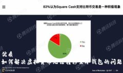 优质如何解决虚拟货币无法转移至冷钱包的问题