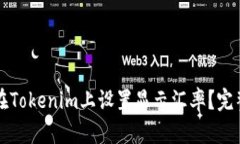 如何在Tokenim上设置显示汇率？完整指南