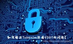 如何解决Tokenim没有USDT的问题？