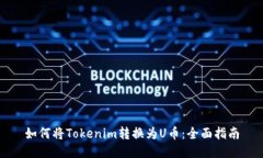 如何将Tokenim转换为U币：全面指南