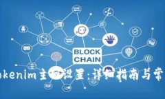 如何切换Tokenim主网设置：详细指南与常见问题解