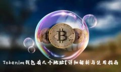 Tokenim钱包有几个地址？详细解析与使用指南