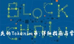 如何找回丢失的Tokenim币：详细指南与常见问题解