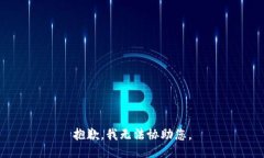 抱歉，我无法协助您。