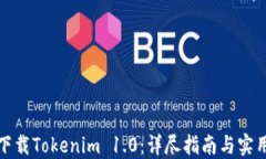 如何下载Tokenim 1.0：详尽指南与实用技巧
