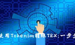 如何使用Tokenim转账TRX：一步步指南
