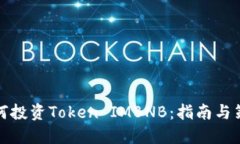 如何投资Token IMBNB：指南与策略