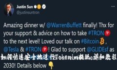 如何快速安全地进行Tokenim提现：详细教程