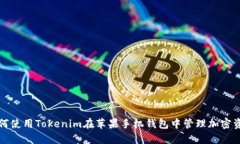 如何使用Tokenim在苹果手机钱包中管理加密资产