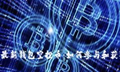 Tokenim最新钱包空投币：如何参与和获取高收益
