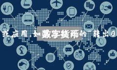 关于“tokenim转出0”的话题