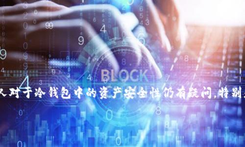 冷钱包的币被转走了能找回吗

在当今数字货币日益流行的时代，冷钱包作为一种安全存储数字货币的方式，受到了许多投资者的青睐。然而，很多人对于冷钱包中的资产安全性仍有疑问，特别是在遭遇资产被转走的情况下。本文将详细探讨冷钱包被盗后是否能够找回的问题，以及如何避免此类情况的发生。

冷钱包四大锦囊，解析币被转走后的应对策略