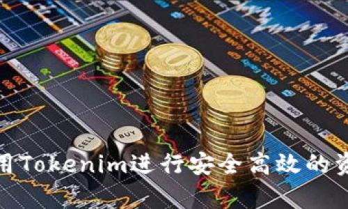 如何利用Tokenim进行安全高效的资产存储