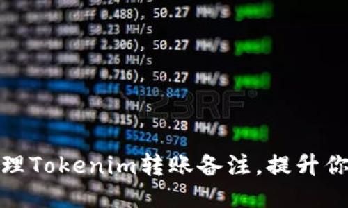 如何高效管理Tokenim转账备注，提升你的交易体验