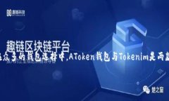 AToken钱包与Tokenim的深度比
