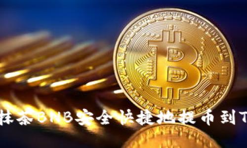 如何将抹茶BNB安全快捷地提币到Tokenim