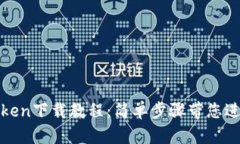 轻松获取Token下载教程：简