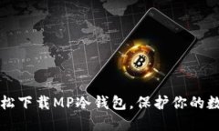 如何轻松下载MP冷钱包，保