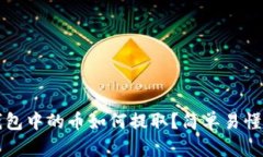 波宝钱包中的币如何提取