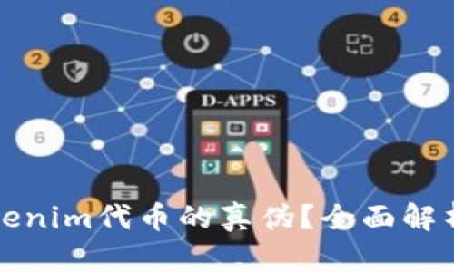 如何辨别Tokenim代币的真伪？全面解析与实用技巧