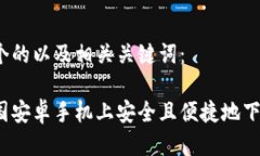 思考的以下是一个的以及