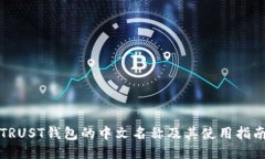 TRUST钱包的中文名称及其使