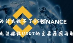冷钱包为什么收不了USDT冷