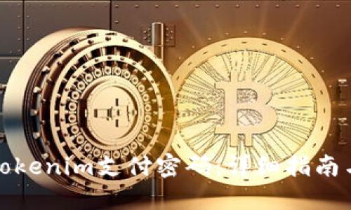 如何找回Tokenim支付密码：详细指南与实用技巧
