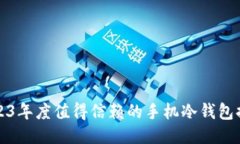 2023年度值得信赖的手机冷