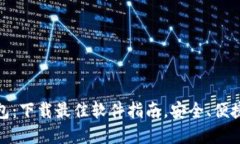 提币钱包：下载最佳软件